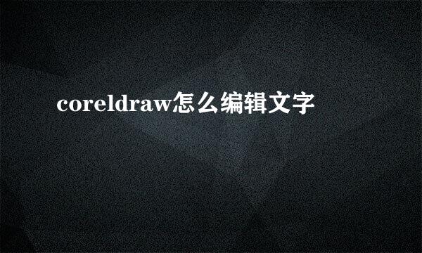 coreldraw怎么编辑文字