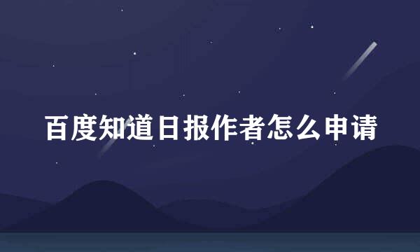 百度知道日报作者怎么申请