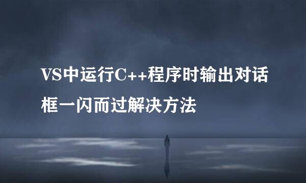 VS中运行C++程序时输出对话框一闪而过解决方法