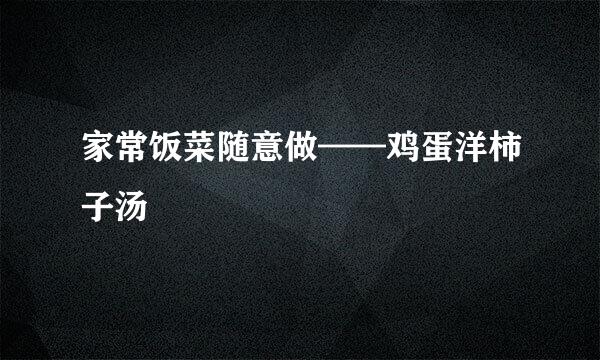 家常饭菜随意做——鸡蛋洋柿子汤