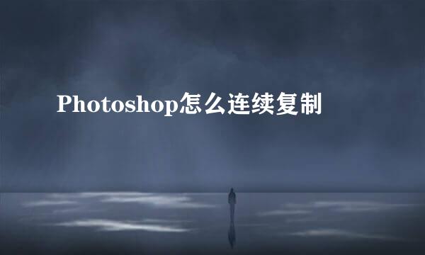 Photoshop怎么连续复制