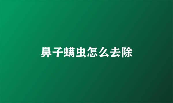 鼻子螨虫怎么去除