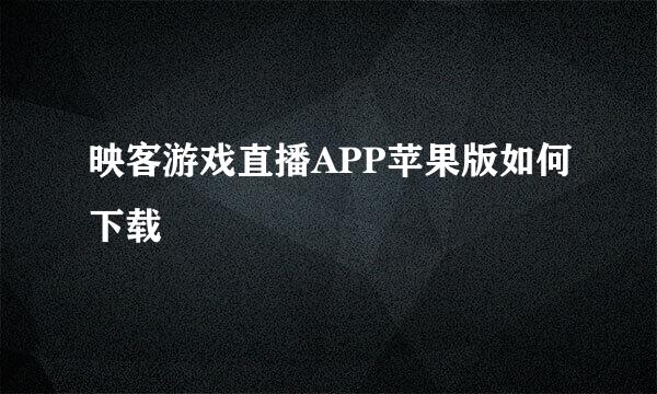 映客游戏直播APP苹果版如何下载