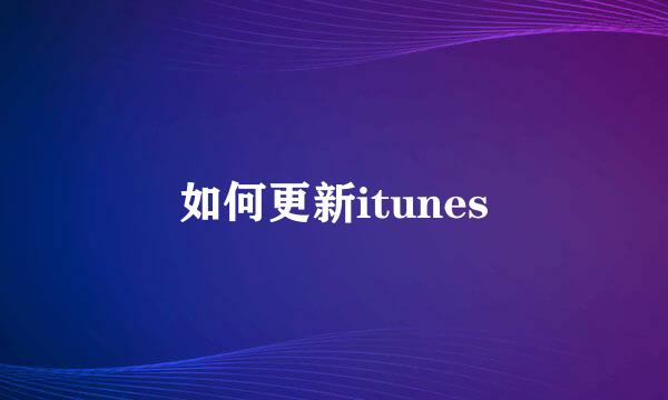 如何更新itunes