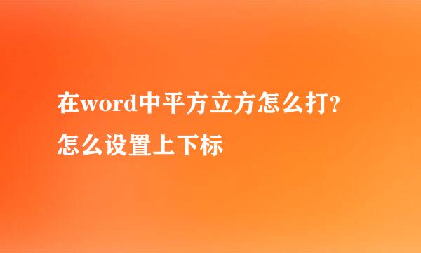 在word中平方立方怎么打？怎么设置上下标