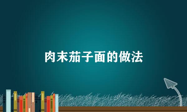 肉末茄子面的做法