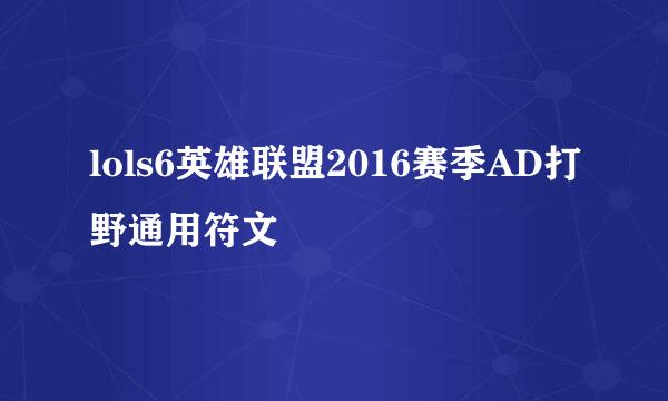 lols6英雄联盟2016赛季AD打野通用符文