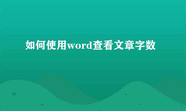 如何使用word查看文章字数