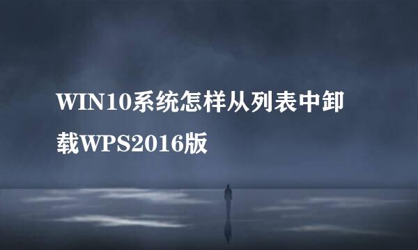 WIN10系统怎样从列表中卸载WPS2016版