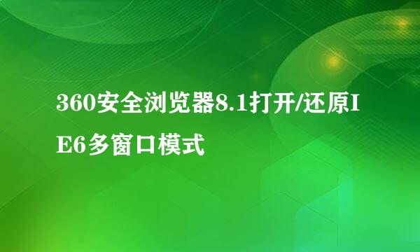 360安全浏览器8.1打开/还原IE6多窗口模式