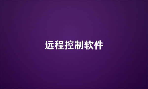 远程控制软件