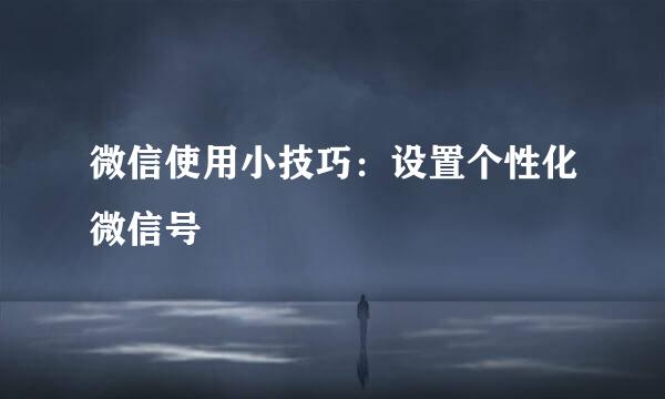 微信使用小技巧：设置个性化微信号