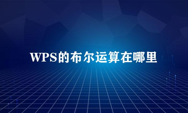 WPS的布尔运算在哪里