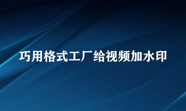 巧用格式工厂给视频加水印