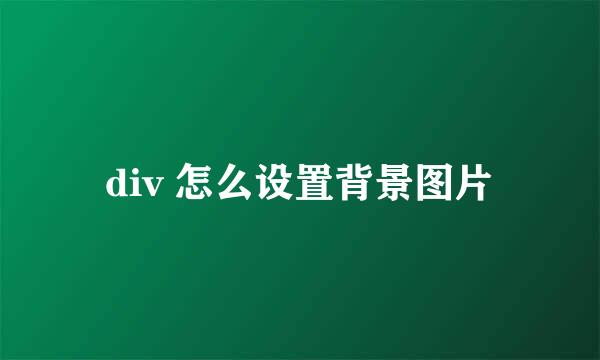 div 怎么设置背景图片