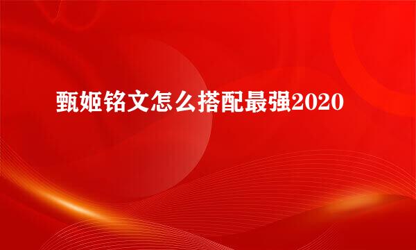 甄姬铭文怎么搭配最强2020