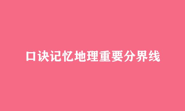 口诀记忆地理重要分界线