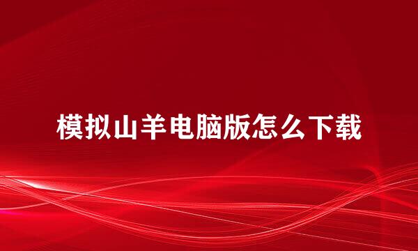 模拟山羊电脑版怎么下载
