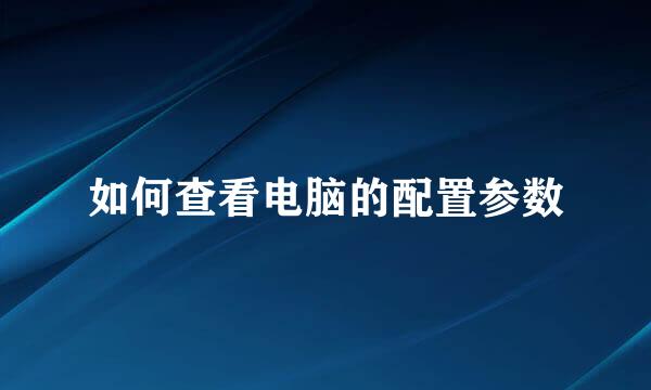 如何查看电脑的配置参数