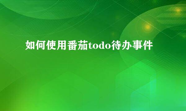 如何使用番茄todo待办事件
