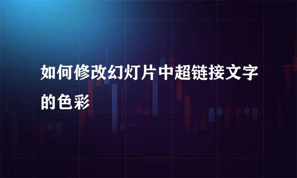 如何修改幻灯片中超链接文字的色彩