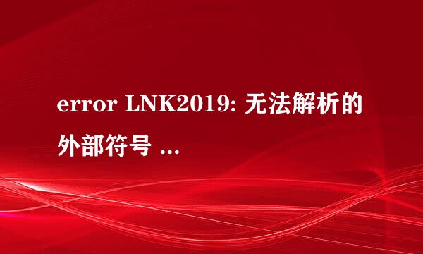 error LNK2019: 无法解析的外部符号 _main