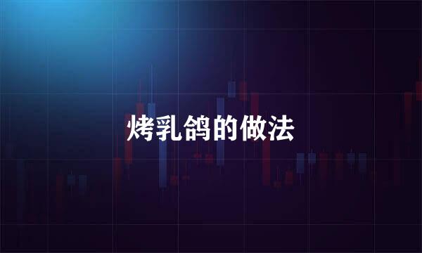 烤乳鸽的做法