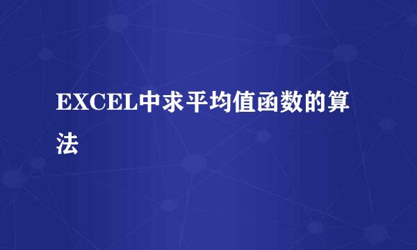 EXCEL中求平均值函数的算法