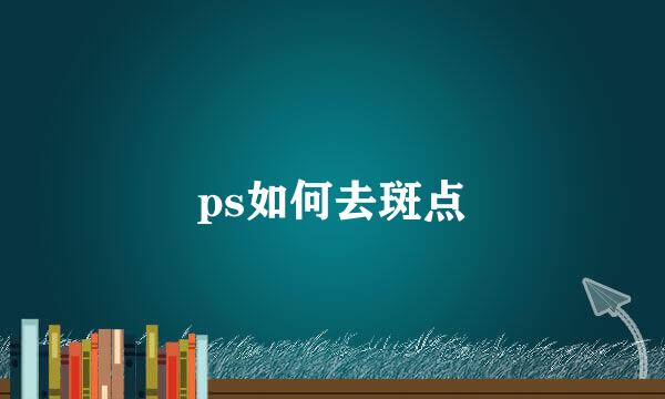 ps如何去斑点