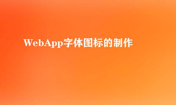 WebApp字体图标的制作