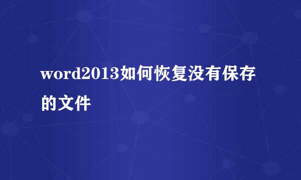 word2013如何恢复没有保存的文件