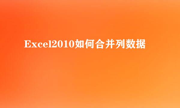 Excel2010如何合并列数据