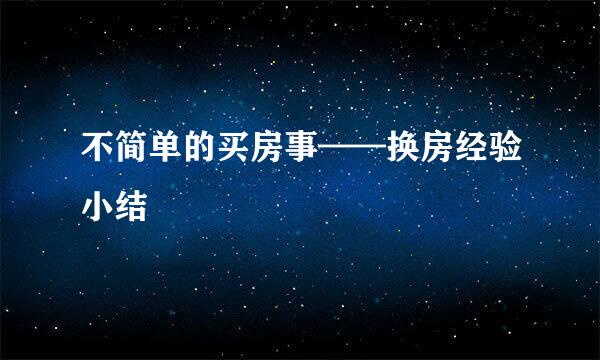 不简单的买房事——换房经验小结
