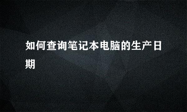 如何查询笔记本电脑的生产日期