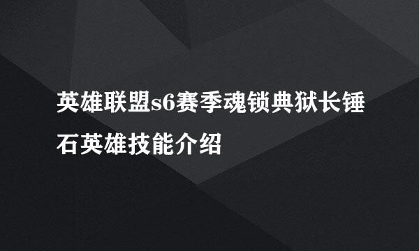 英雄联盟s6赛季魂锁典狱长锤石英雄技能介绍