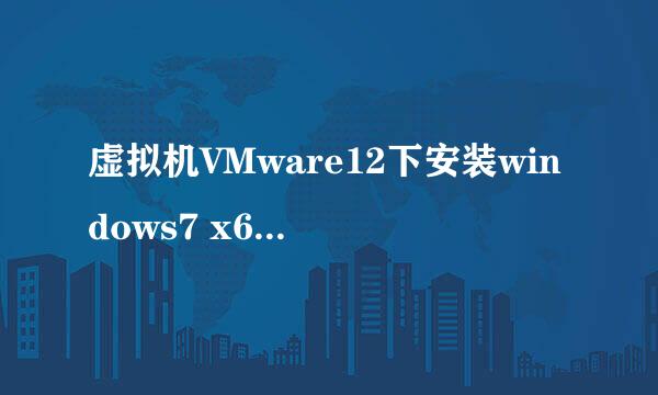 虚拟机VMware12下安装windows7 x64系统使用教程