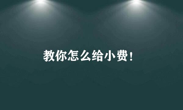 教你怎么给小费！
