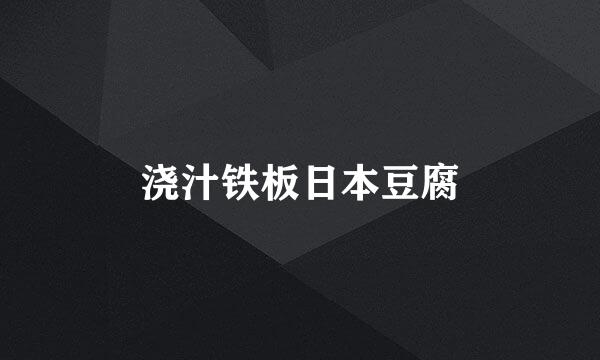 浇汁铁板日本豆腐
