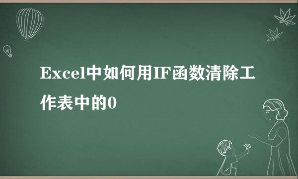 Excel中如何用IF函数清除工作表中的0
