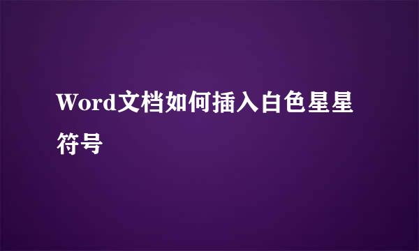 Word文档如何插入白色星星符号