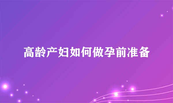 高龄产妇如何做孕前准备