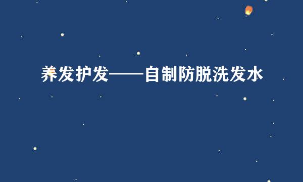 养发护发——自制防脱洗发水