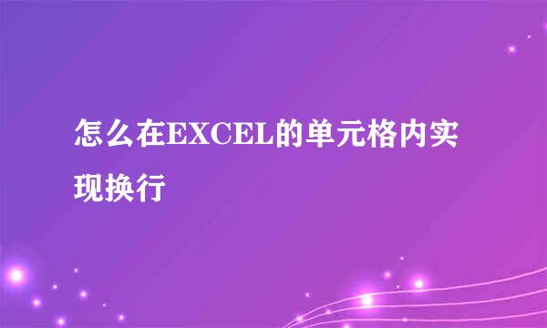 怎么在EXCEL的单元格内实现换行