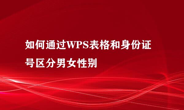 如何通过WPS表格和身份证号区分男女性别