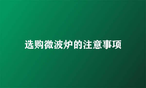 选购微波炉的注意事项