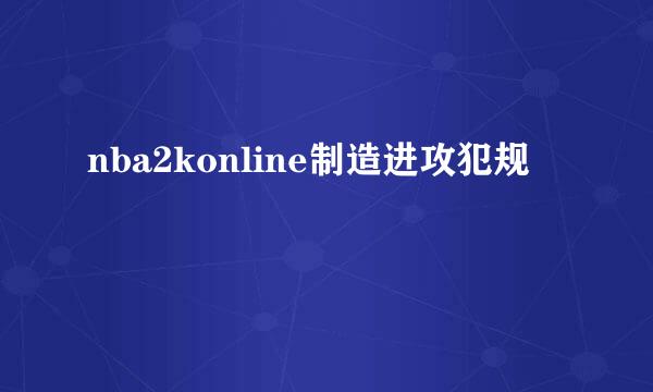 nba2konline制造进攻犯规