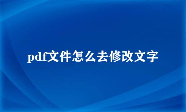 pdf文件怎么去修改文字