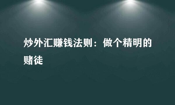 炒外汇赚钱法则：做个精明的赌徒