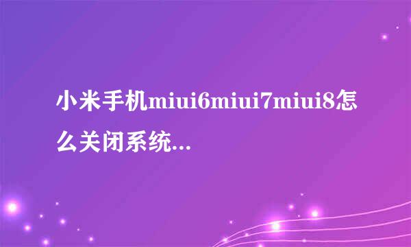 小米手机miui6miui7miui8怎么关闭系统自动更新