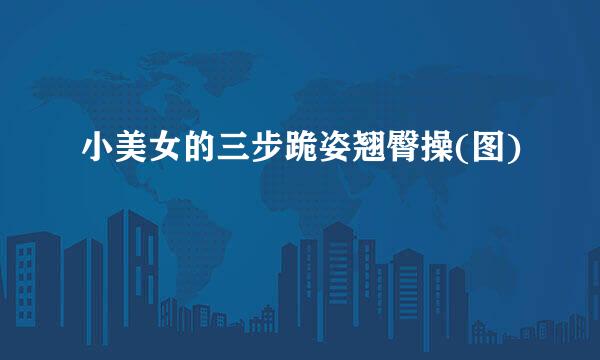 小美女的三步跪姿翘臀操(图)